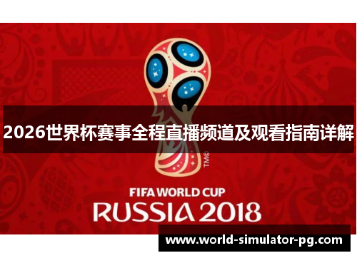 2026世界杯赛事全程直播频道及观看指南详解