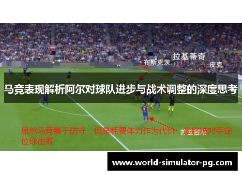 马竞表现解析阿尔对球队进步与战术调整的深度思考 马竞表现解析阿尔对球队进步与战术调整的深度思考