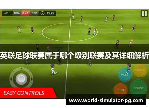 英联足球联赛属于哪个级别联赛及其详细解析 英联足球联赛属于哪个级别联赛及其详细解析