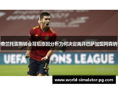 费兰托雷斯转会背后原因分析为何决定离开巴萨加盟阿森纳