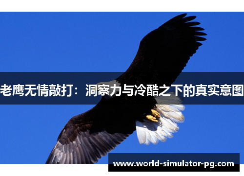 老鹰无情敲打：洞察力与冷酷之下的真实意图