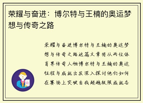 荣耀与奋进：博尔特与王楠的奥运梦想与传奇之路