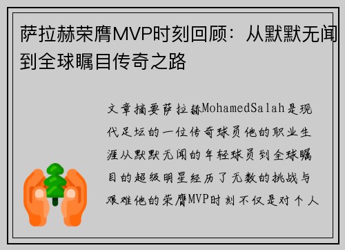 萨拉赫荣膺MVP时刻回顾：从默默无闻到全球瞩目传奇之路