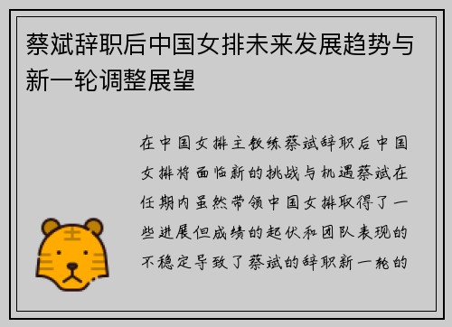 蔡斌辞职后中国女排未来发展趋势与新一轮调整展望