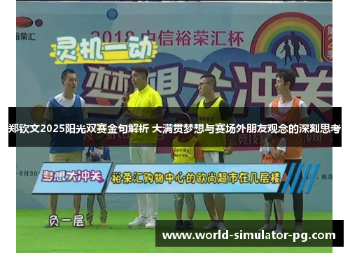 郑钦文2025阳光双赛金句解析 大满贯梦想与赛场外朋友观念的深刻思考 郑钦文2025阳光双赛金句解析 大满贯梦想与赛场外朋友观念的深刻思考