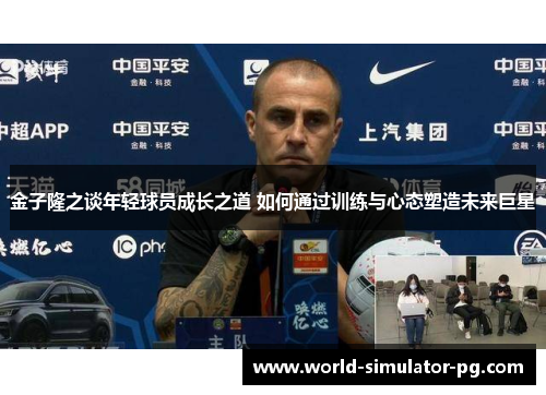 金子隆之谈年轻球员成长之道 如何通过训练与心态塑造未来巨星