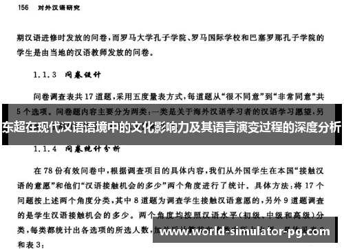 东超在现代汉语语境中的文化影响力及其语言演变过程的深度分析 东超在现代汉语语境中的文化影响力及其语言演变过程的深度分析