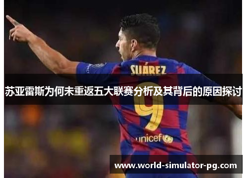 苏亚雷斯为何未重返五大联赛分析及其背后的原因探讨 苏亚雷斯为何未重返五大联赛分析及其背后的原因探讨