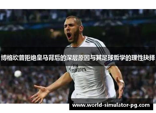 博格坎普拒绝皇马背后的深层原因与其足球哲学的理性抉择 博格坎普拒绝皇马背后的深层原因与其足球哲学的理性抉择