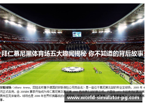 拜仁慕尼黑体育场五大趣闻揭秘 你不知道的背后故事 拜仁慕尼黑体育场五大趣闻揭秘 你不知道的背后故事