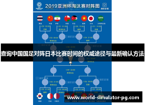 查询中国国足对阵日本比赛时间的权威途径与最新确认方法