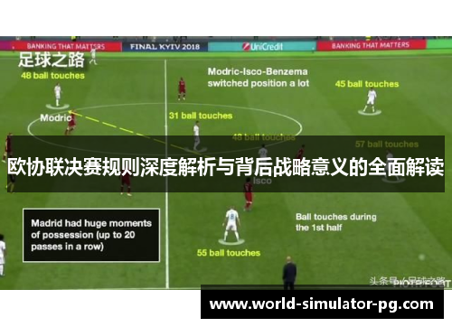 欧协联决赛规则深度解析与背后战略意义的全面解读 欧协联决赛规则深度解析与背后战略意义的全面解读