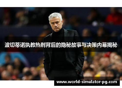 波切蒂诺执教热刺背后的隐秘故事与决策内幕揭秘 波切蒂诺执教热刺背后的隐秘故事与决策内幕揭秘