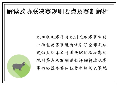 解读欧协联决赛规则要点及赛制解析 解读欧协联决赛规则要点及赛制解析