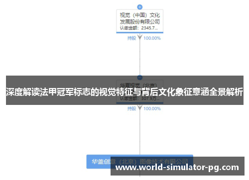 深度解读法甲冠军标志的视觉特征与背后文化象征意涵全景解析 深度解读法甲冠军标志的视觉特征与背后文化象征意涵全景解析