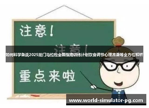 如何科学备战2025厦门马拉松全面指南训练计划饮食调节心理准备等全方位解析 如何科学备战2025厦门马拉松全面指南训练计划饮食调节心理准备等全方位解析