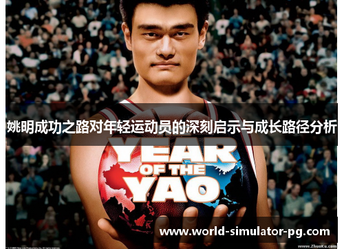 姚明成功之路对年轻运动员的深刻启示与成长路径分析 姚明成功之路对年轻运动员的深刻启示与成长路径分析