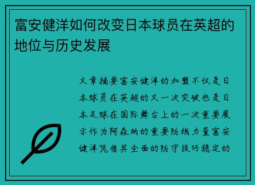 富安健洋如何改变日本球员在英超的地位与历史发展 富安健洋如何改变日本球员在英超的地位与历史发展