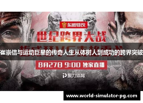 崔崇信与运动巨星的传奇人生从体树人到成功的跨界突破 崔崇信与运动巨星的传奇人生从体树人到成功的跨界突破