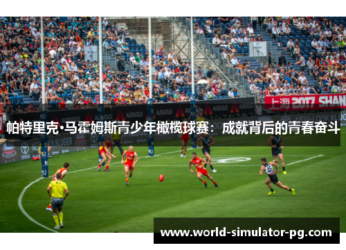 帕特里克·马霍姆斯青少年橄榄球赛：成就背后的青春奋斗