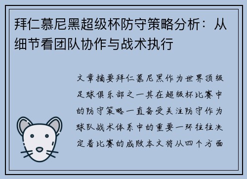 拜仁慕尼黑超级杯防守策略分析:从细节看团队协作与战术执行 拜仁慕尼黑超级杯防守策略分析:从细节看团队协作与战术执行