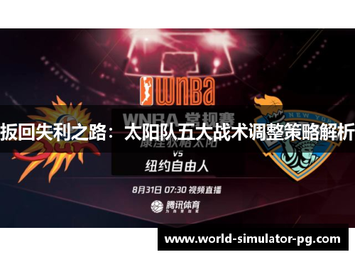 扳回失利之路:太阳队五大战术调整策略解析 扳回失利之路:太阳队五大战术调整策略解析