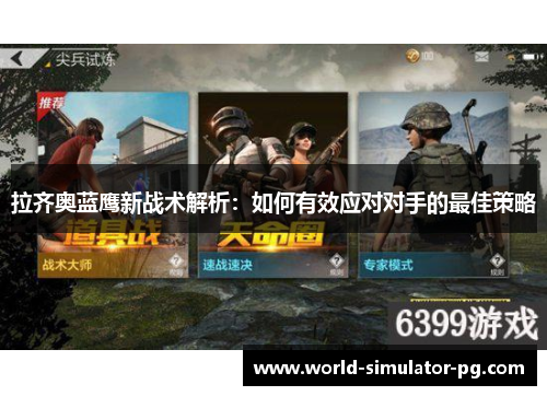 拉齐奥蓝鹰新战术解析:如何有效应对对手的最佳策略 拉齐奥蓝鹰新战术解析:如何有效应对对手的最佳策略