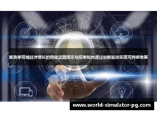 新赛季双城经济增长的隐秘武器揭示与探索如何通过创新驱动实现可持续发展 新赛季双城经济增长的隐秘武器揭示与探索如何通过创新驱动实现可持续发展