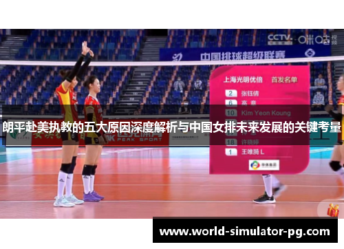 朗平赴美执教的五大原因深度解析与中国女排未来发展的关键考量 朗平赴美执教的五大原因深度解析与中国女排未来发展的关键考量
