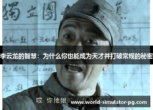 李云龙的智慧：为什么你也能成为天才并打破常规的秘密