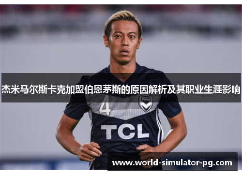 杰米马尔斯卡克加盟伯恩茅斯的原因解析及其职业生涯影响