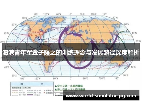 海港青年军金子隆之的训练理念与发展路径深度解析