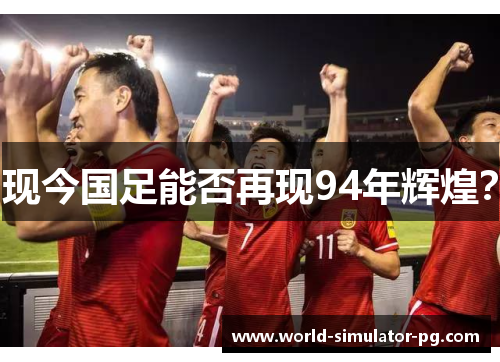 现今国足能否再现94年辉煌？
