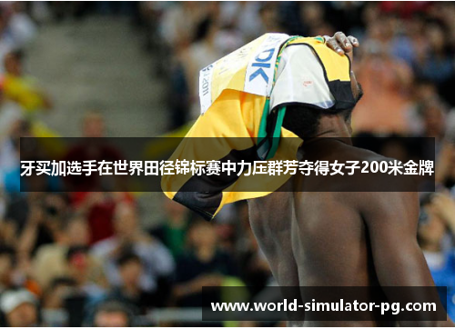 牙买加选手在世界田径锦标赛中力压群芳夺得女子200米金牌