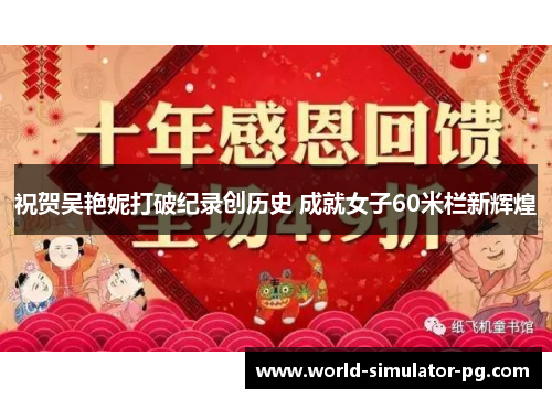 祝贺吴艳妮打破纪录创历史 成就女子60米栏新辉煌