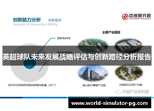 英超球队未来发展战略评估与创新路径分析报告