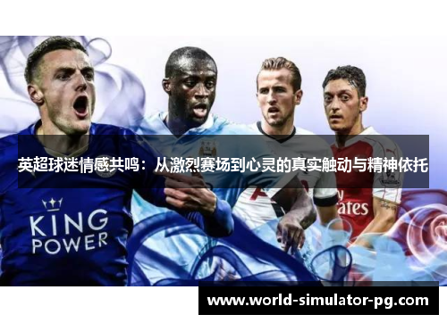 英超球迷情感共鸣：从激烈赛场到心灵的真实触动与精神依托