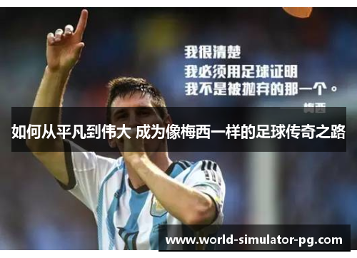 如何从平凡到伟大 成为像梅西一样的足球传奇之路