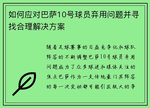 如何应对巴萨10号球员弃用问题并寻找合理解决方案