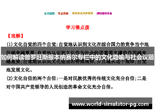如何解读普罗旺斯报本纳赛尔专栏中的文化隐喻与社会议题