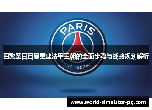 巴黎圣日耳曼重建法甲王朝的全面步骤与战略规划解析