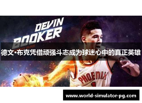 德文·布克凭借顽强斗志成为球迷心中的真正英雄