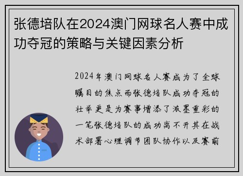 张德培队在2024澳门网球名人赛中成功夺冠的策略与关键因素分析