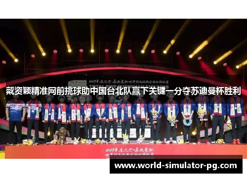 戴资颖精准网前挑球助中国台北队赢下关键一分夺苏迪曼杯胜利