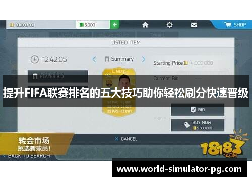 提升FIFA联赛排名的五大技巧助你轻松刷分快速晋级