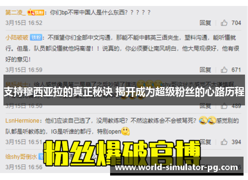 支持穆西亚拉的真正秘诀 揭开成为超级粉丝的心路历程