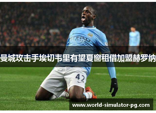 曼城攻击手埃切韦里有望夏窗租借加盟赫罗纳