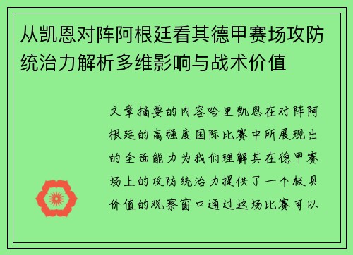 从凯恩对阵阿根廷看其德甲赛场攻防统治力解析多维影响与战术价值
