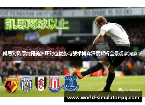 凯恩对阵摩纳哥美洲杯对位优势与战术博弈深度解析全景观察洞察版