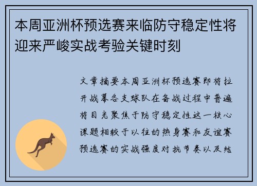 本周亚洲杯预选赛来临防守稳定性将迎来严峻实战考验关键时刻